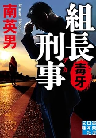 組長刑事　毒牙 (実業之日本社文庫)