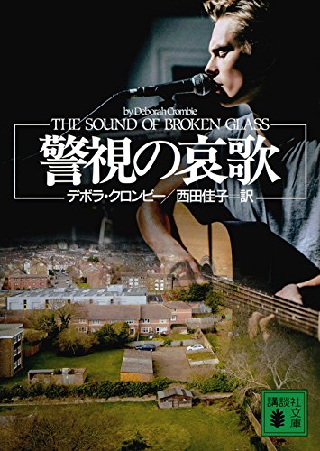 デボラ・クロンビー:警視の哀歌 (講談社文庫)