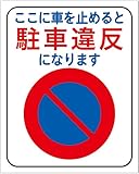 「ここに車を止めると駐車違反になります（Ｓ）」 床や路面に直接貼れる 路面表示ステッカー 300X240mm