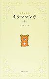 リラックマ 4クママンガ 8