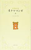リラックマ 4クママンガ 8