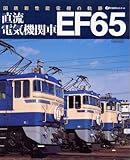 直流電気機関車 EF65 (イカロス・ムック)