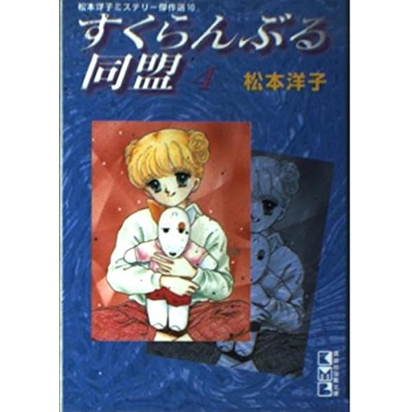 Amazon.co.jp: すくらんぶる同盟 1 (講談社漫画文庫 ま 4-7 松本洋子