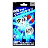 アローン Nintendo Switch用 抗菌ガラスフィルム ブルーライトカット ウイルスの増殖を防ぐ硬度9Hの日本製ガラス採用 防指紋 防汚 飛散防止 日本メーカー
