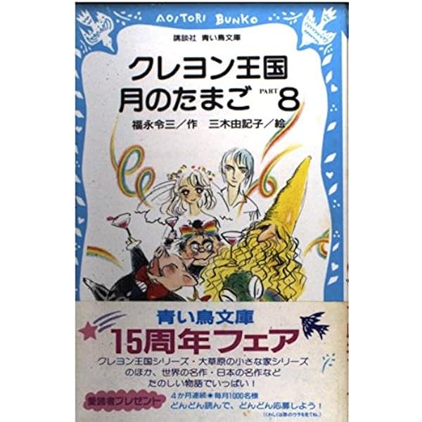 クレヨン王国月のたまご PART1 (講談社青い鳥文庫 20-9) | 福永 令三