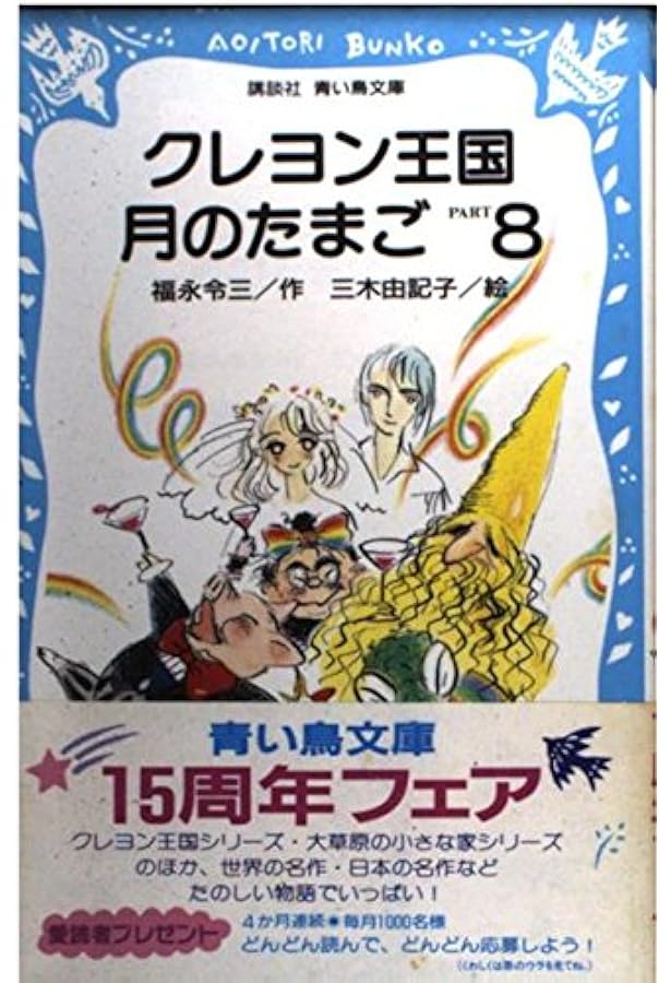 クレヨン王国月のたまご PART5 (講談社青い鳥文庫 20-19) | 福永 令三