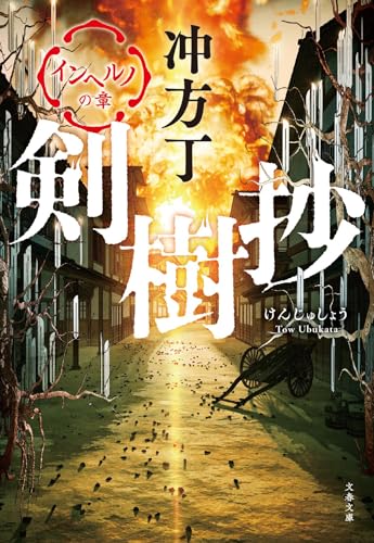 冲方丁:剣樹抄 インヘルノの章 (文春文庫)