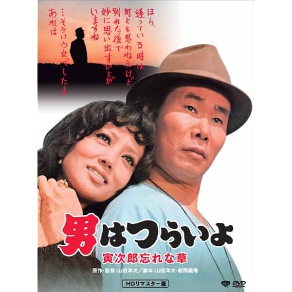 確認用 男はつらいよ 純情篇 HDリマスター版('71松竹) 男はつらいよ・純情篇