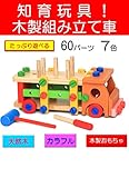 組み立て　木の車、トラック　組み立て木製玩具 車　木製 子供 幼児 教育 【知育玩具】 【木製おもちゃ】 [並行輸入品]