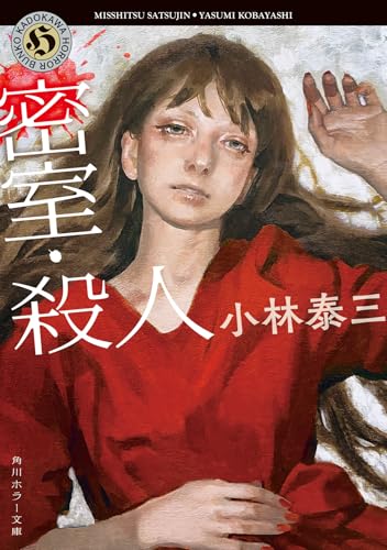 小林泰三:密室・殺人 (角川ホラー文庫)