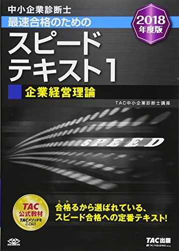 中小企業診断士 最速合格のための スピードテキスト (1) 企業経営理論 2018 中小企業診断士 最速合格のための スピードテキスト (1) 企業経営理論 2018