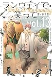 ランウェイで笑って(13) (講談社コミックス)