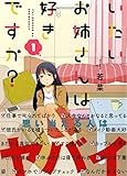いたいお姉さんは好きですか?(1): YKコミックス (ヤングキングコミックス)