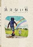 消えない虹