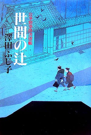 澤田ふじ子:世間の辻―公事宿事件書留帳