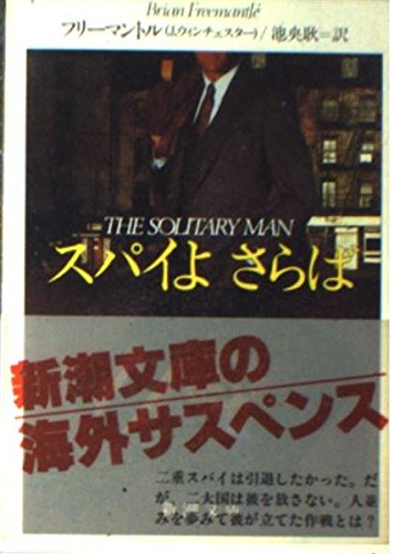 ブライアン・フリーマントル:スパイよさらば (新潮文庫)