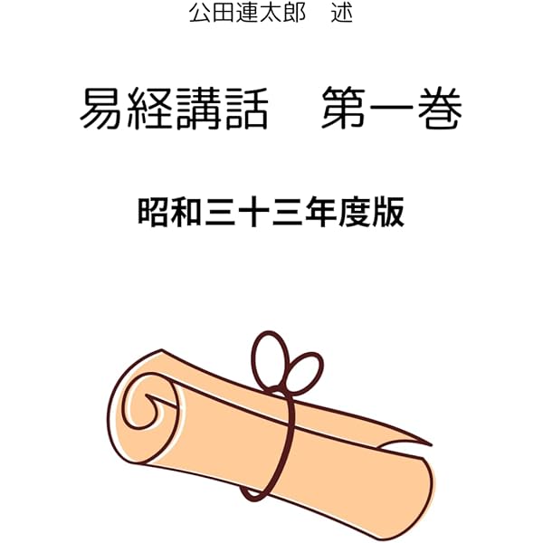 易経講話　全5巻　公田連太郎　明徳出版社 Amazon.co.jp: 易経講話(全5巻) : 公田 連太郎: 本
