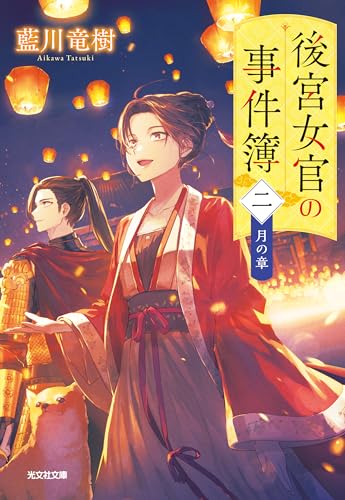 藍川竜樹:後宮女官の事件簿（ニ）　月の章 (光文社文庫 Cあ 69-3)
