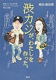 渋カジが、わたしを作った。 団塊ジュニア&渋谷発 ストリート・ファッションの歴史と変遷