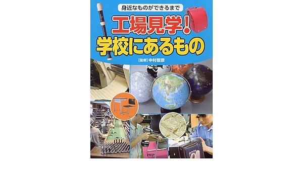 身近なものができるまで 工場見学 学校にあるもの 中村 智彦 本 通販 Amazon