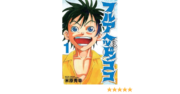 フルアヘッド ココ 1 少年チャンピオン コミックス 米原 秀幸 本 通販 Amazon