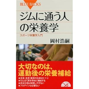ジムに通う人の栄養学 (ブルーバックス)