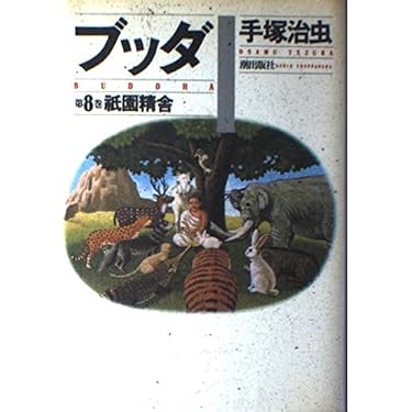 ブッダ 8 (愛蔵版) | 手塚 治虫 |本 | 通販 | Amazon