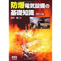 Amazon.co.jp: 国際規格に準拠した 防爆電気機器の安全設計と