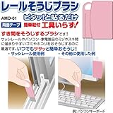 タカラ産業 網戸専用　レールそうじブラシ AMD-01 ピンク