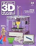マイ3Dプリンター 34号 [分冊百科] (パーツ付)
