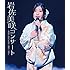 岩佐美咲コンサート~熱唱!時代を結ぶ 演歌への道~(Blu-ray)