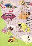 古今和歌集 ビギナーズ・クラシックス 日本の古典 (角川ソフィア文庫)