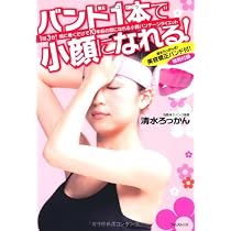 バンド1本で小顔になれる! 【特別付録：小顔になれる美容矯正バンド