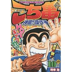 こち亀神回 傑作選 16年 10月 Shueisha Jump Remix 秋本 治 本 通販 Amazon