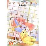 こどものじかん5巻特別限定版(DVD付き) (アクションコミックス)