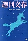 週刊文春 2013年 11/21号 [雑誌]