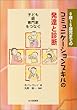0歳~5歳児までのコミュニケーションスキルの発達と診断: 子ども・親・専門家をつなぐ
