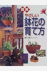 図解 やさしい鉢花の育て方 尾亦 房子 本 通販 Amazon