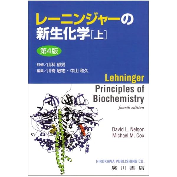 レーニンジャーの新生化学: 生化学と分子生物学の基本原理 (下