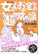 マンガ女のお金の超常識