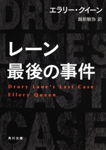 エラリー・クイーン:レーン最後の事件 (角川文庫)