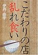 こだわりの店乱れ食い