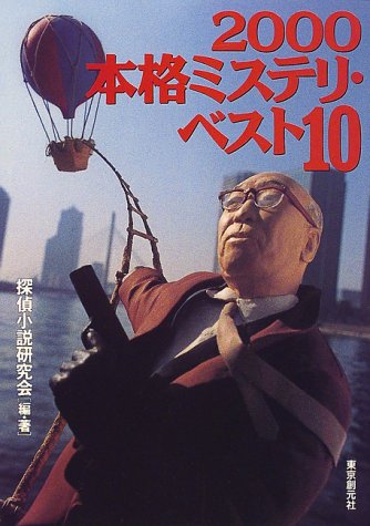 本格ミステリ・ベスト１０ 2000年版