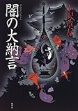 闇の大納言