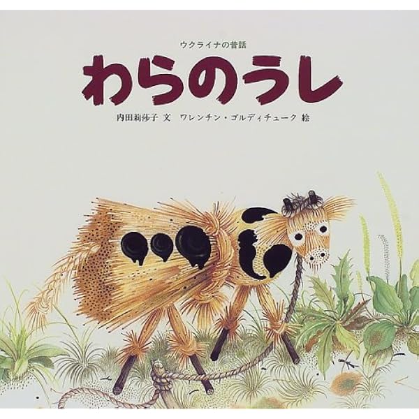 Amazon.co.jp: セルコ: ウクライナの昔話 (世界傑作絵本シリーズ