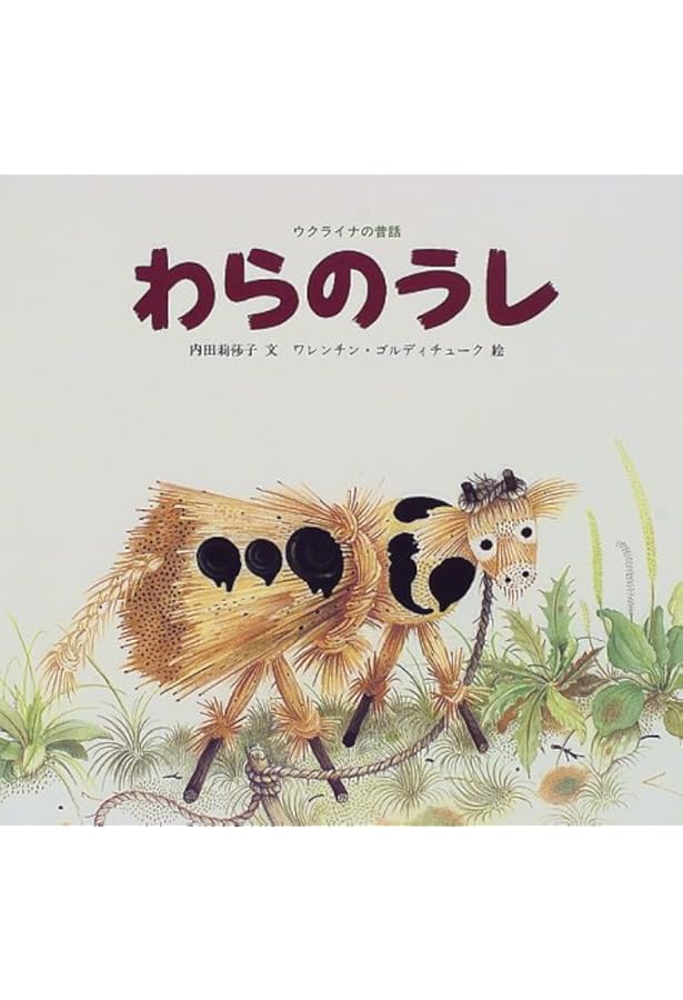 Amazon.co.jp: セルコ: ウクライナの昔話 (世界傑作絵本シリーズ