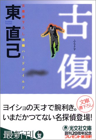 東直己:古 傷 (光文社文庫)