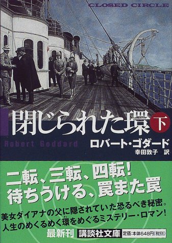 ロバート・ゴダード:閉じられた環〈下〉 (講談社文庫)