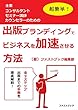 超簡単！ 出版ブランディングでビジネスを加速させる方法