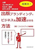 超簡単！ 出版ブランディングでビジネスを加速させる方法